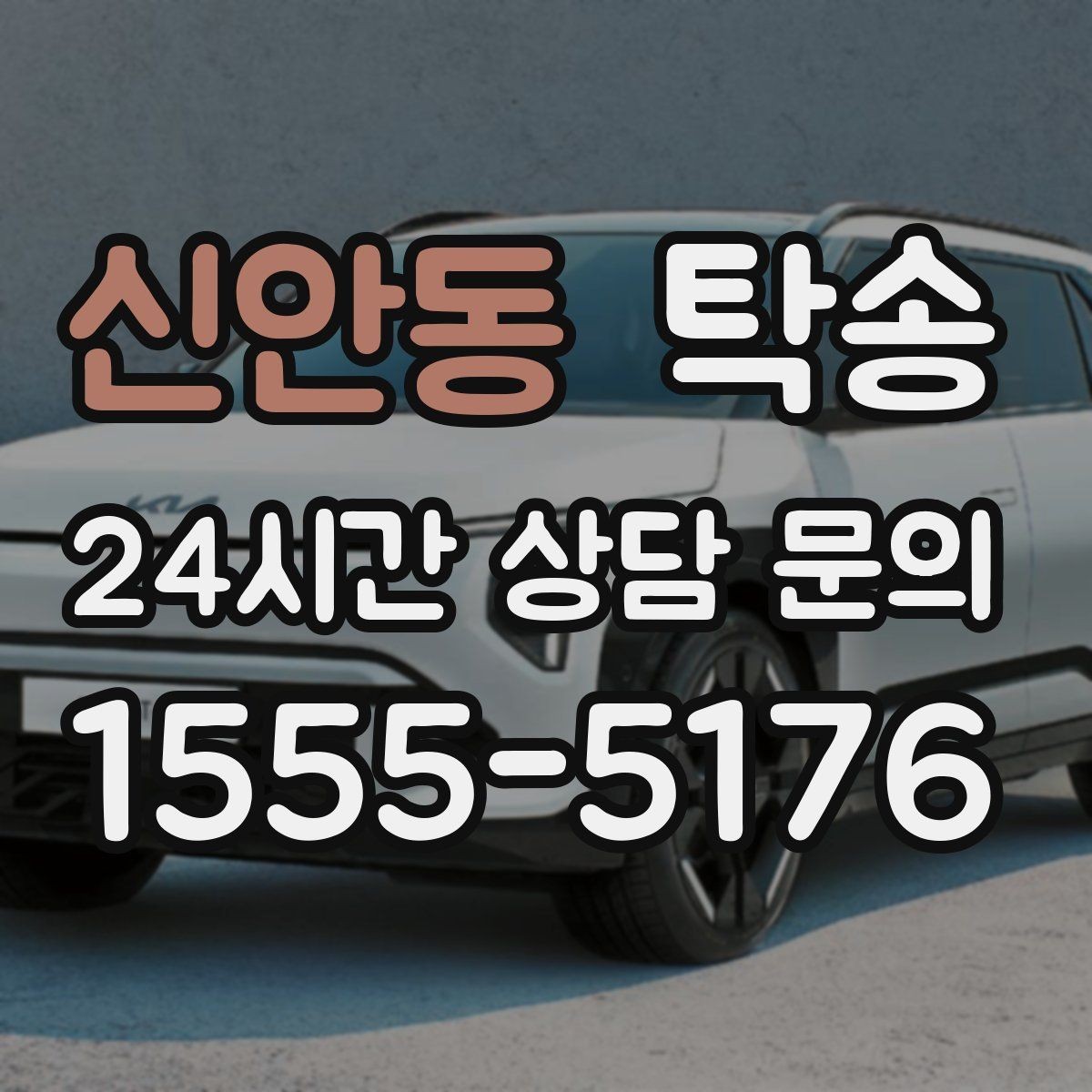 신안동 탁송 전시장 출고에서 자택 인도까지