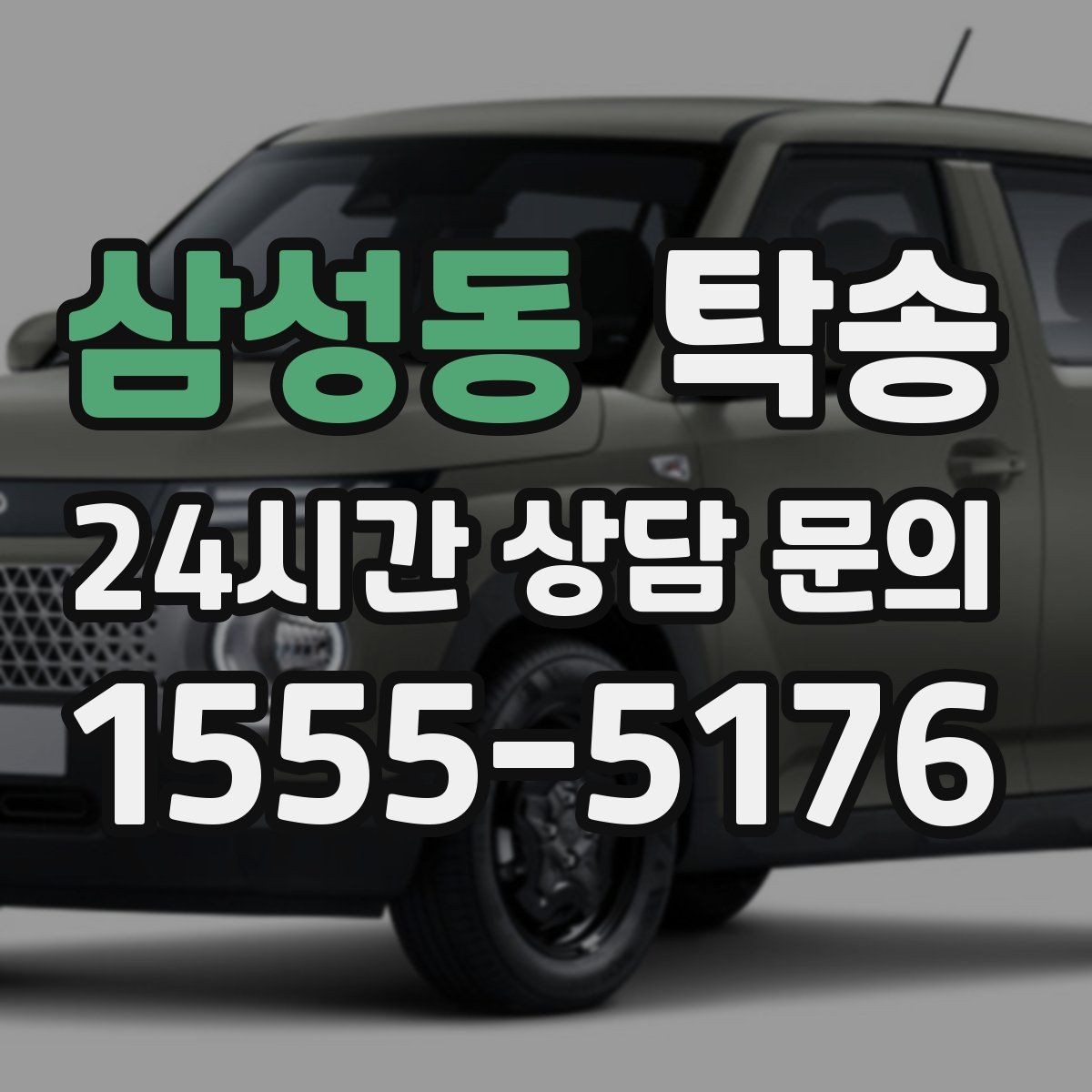 삼성동 탁송 목적지 주차 동선까지 꼼꼼한 점검