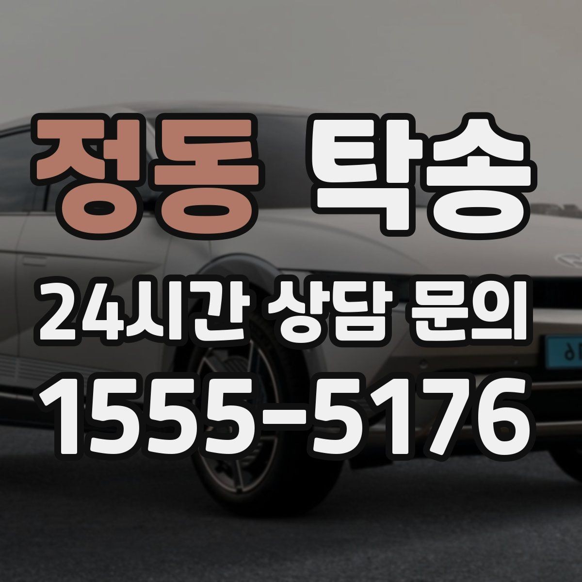 정동 탁송 지하주차장 램프 각도까지 사전 점검