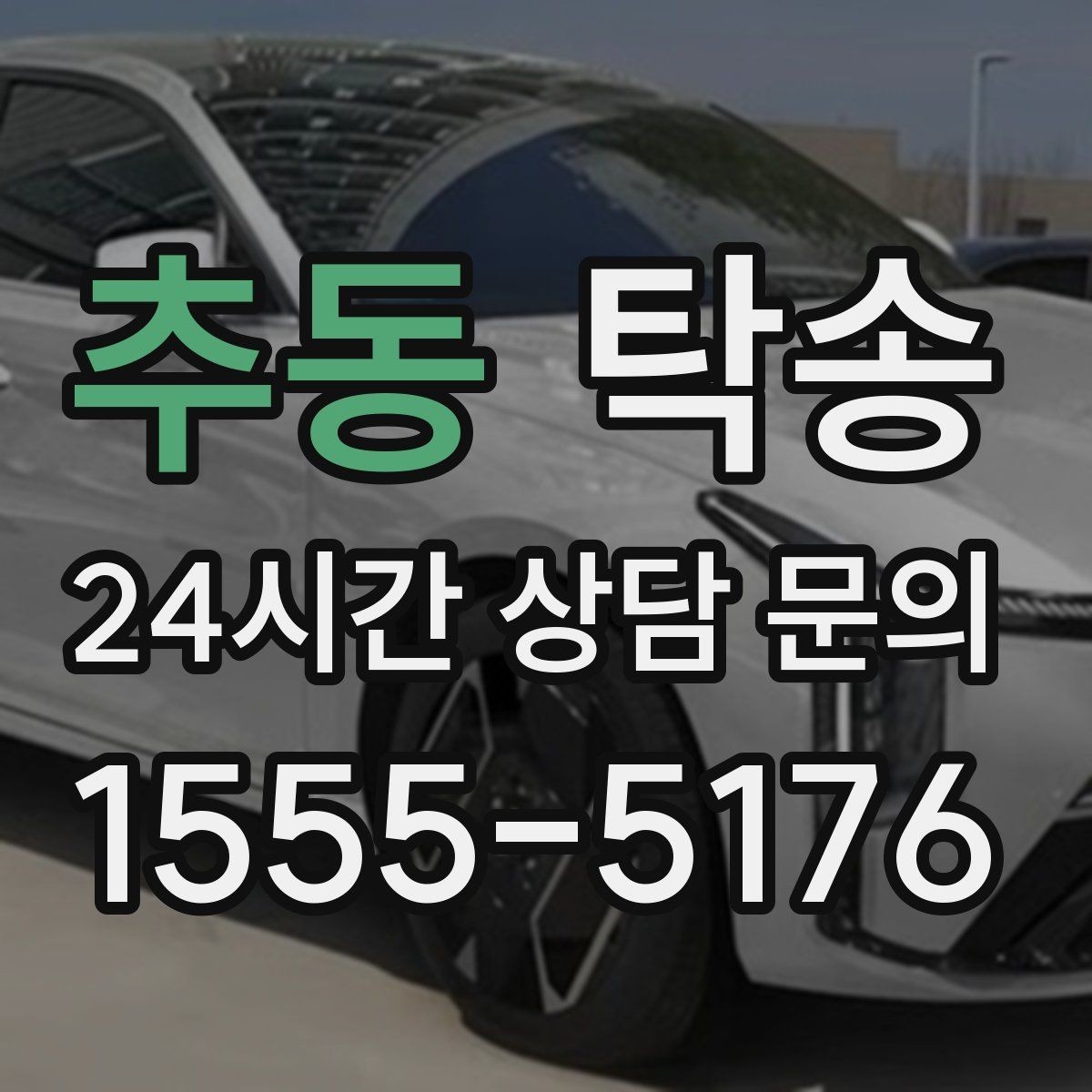 추동 탁송 작은 흠집 하나까지 살피는 세심한 인도