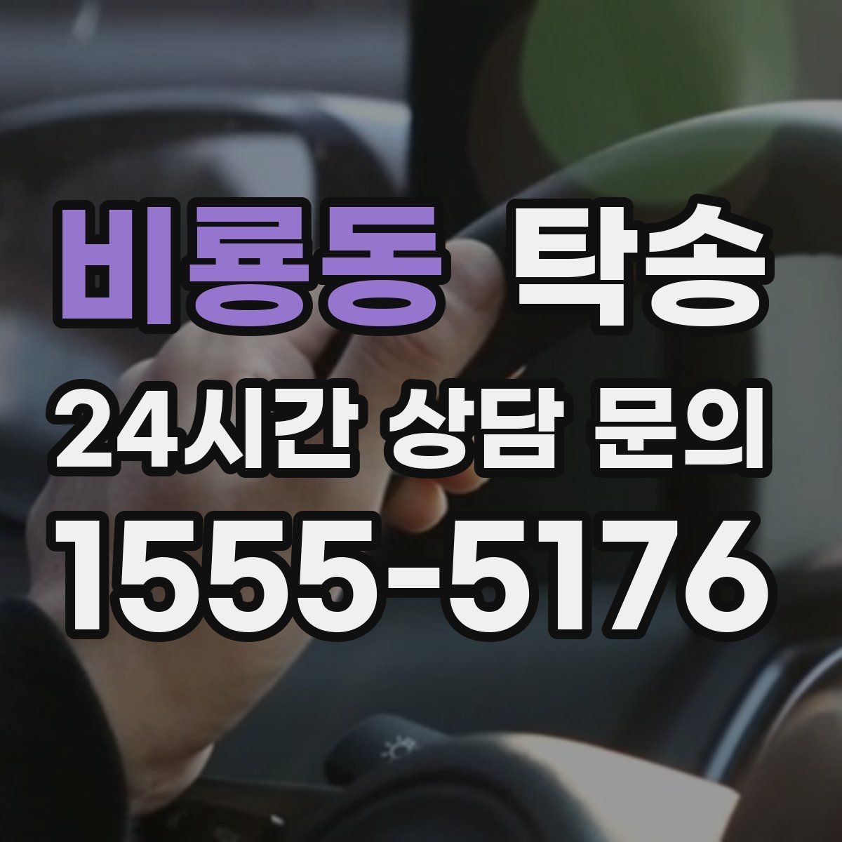 비룡동 탁송 도착 후 마무리 연락으로 전달 완료
