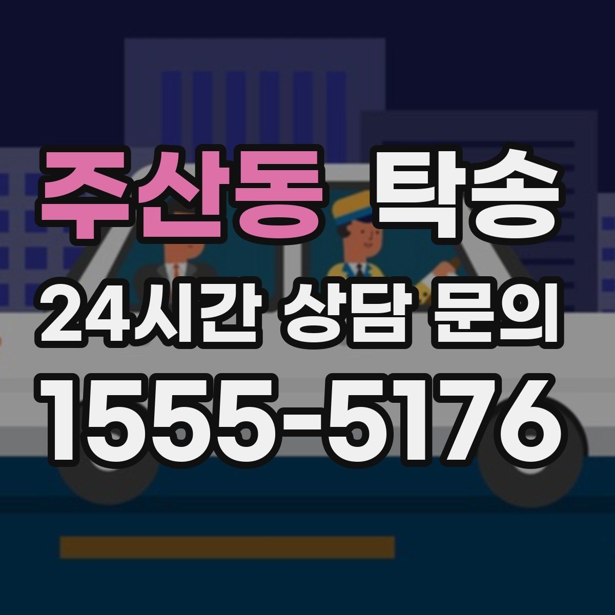 주산동 탁송 야간 일정에도 흔들림 없는 진행을 지향