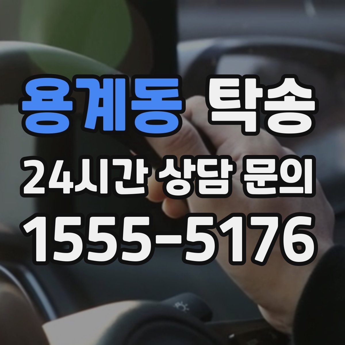 용계동 탁송 임시 인도 지점 설정이 가능한 일정