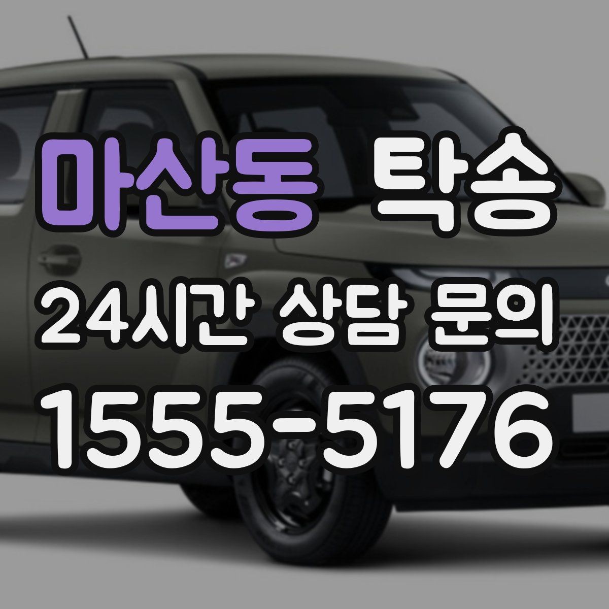마산동 탁송 검사소 평균 대기 시간을 고려한 출발 시각 조정
