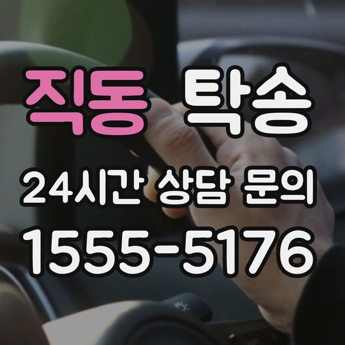 직동 탁송 도어 투 도어가 어려울 때의 안전 대안