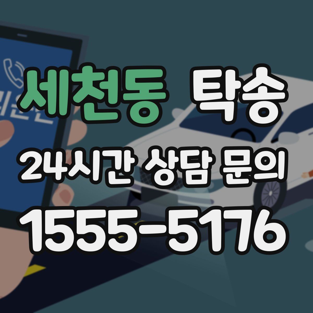 세천동 탁송 도착 후 마무리 연락으로 안심 전달
