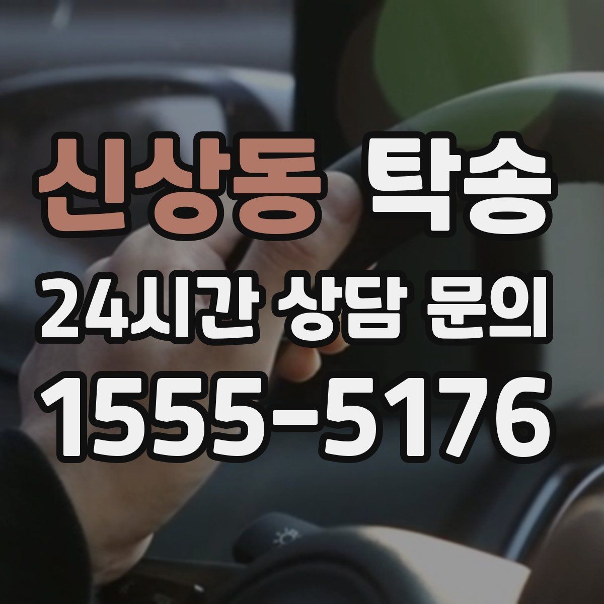 신상동 탁송 공항 주변 만남 지점으로 신속 회수