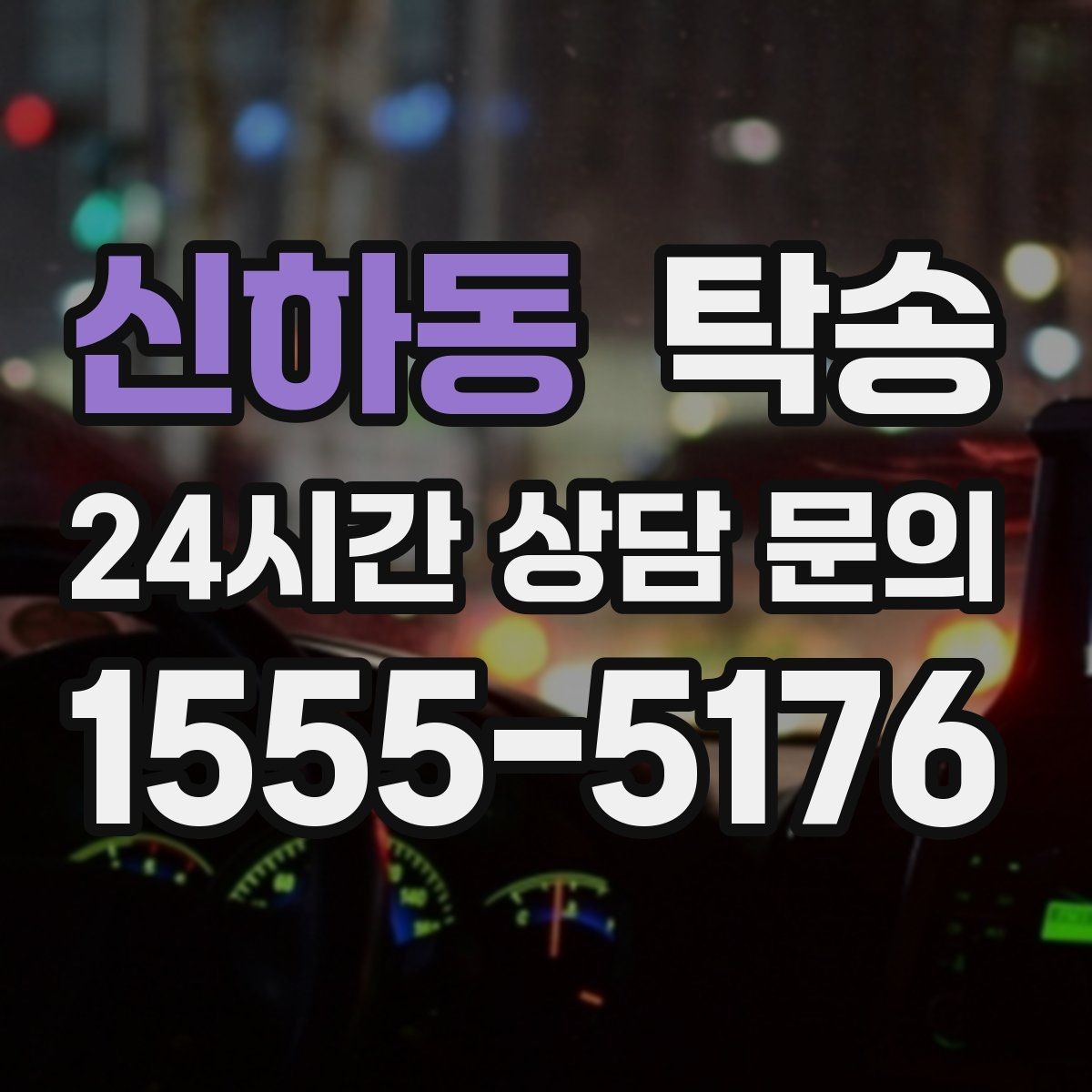 신하동 탁송 우회 필요 시 비용 변동 사전 설명