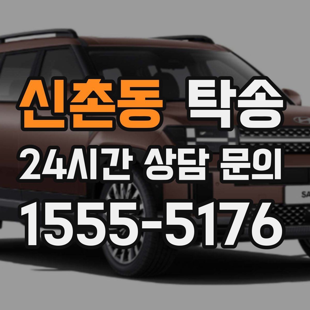 신촌동 탁송 전시장 오픈 전 대기 동선으로 접근