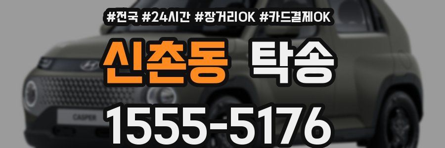 신촌동 탁송