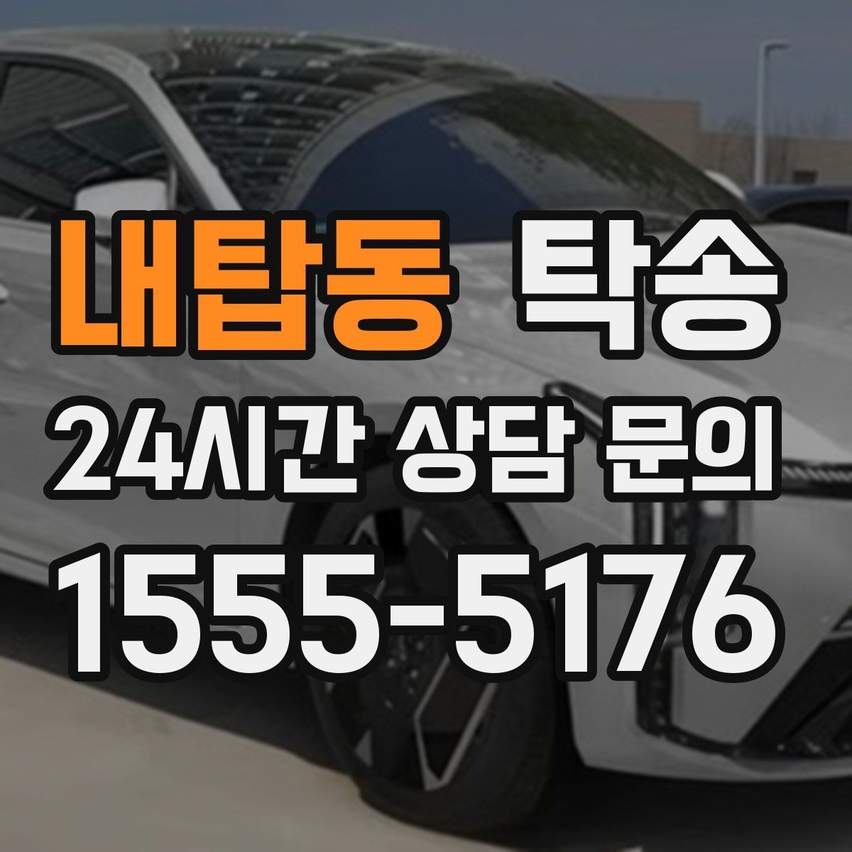 내탑동 탁송 인수 대리인 확인으로 안전 인도