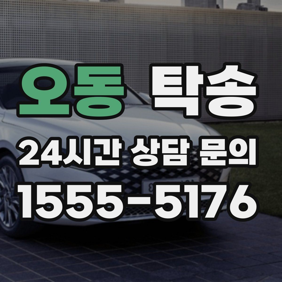 오동 탁송 번호판 교체 전후 이동을 한 번에 처리