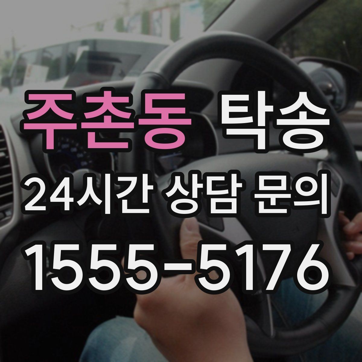 주촌동 탁송 돌발 통제 구간 즉시 우회 대응