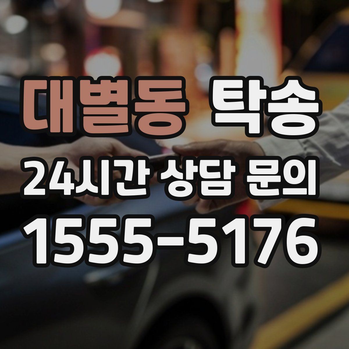 대별동 탁송 키와 서류 관리가 엇갈리지 않는 체계