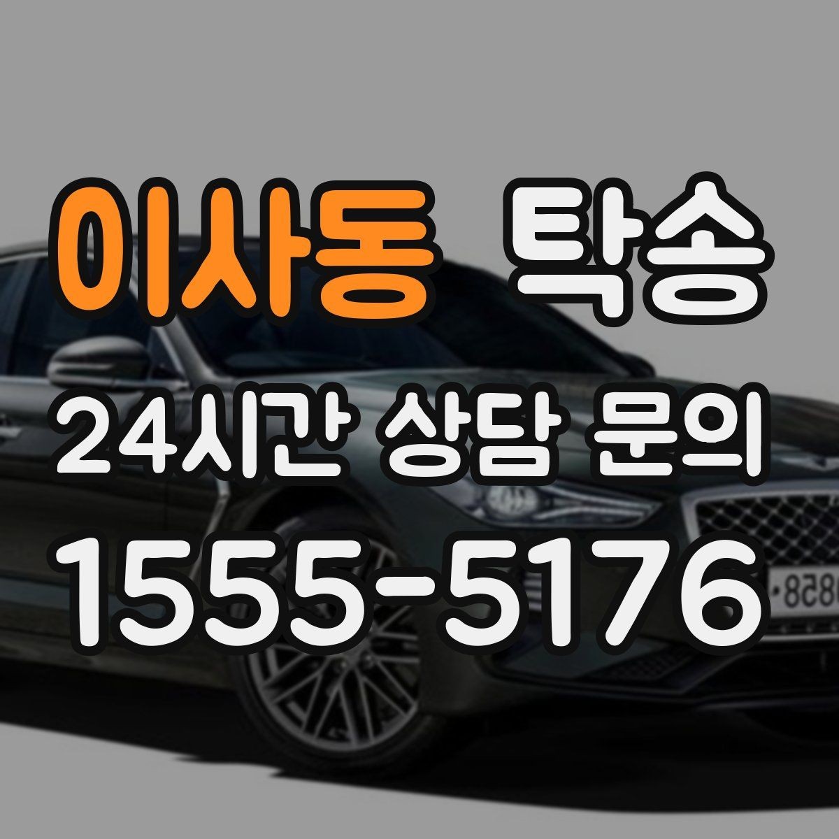 이사동 탁송 신차 인수 당일 도어 투 도어로 깔끔 완료