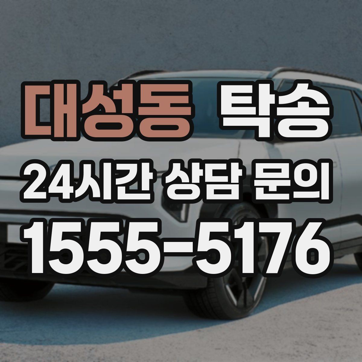 대성동 탁송 우회 필요 시 비용 변동 사전 설명