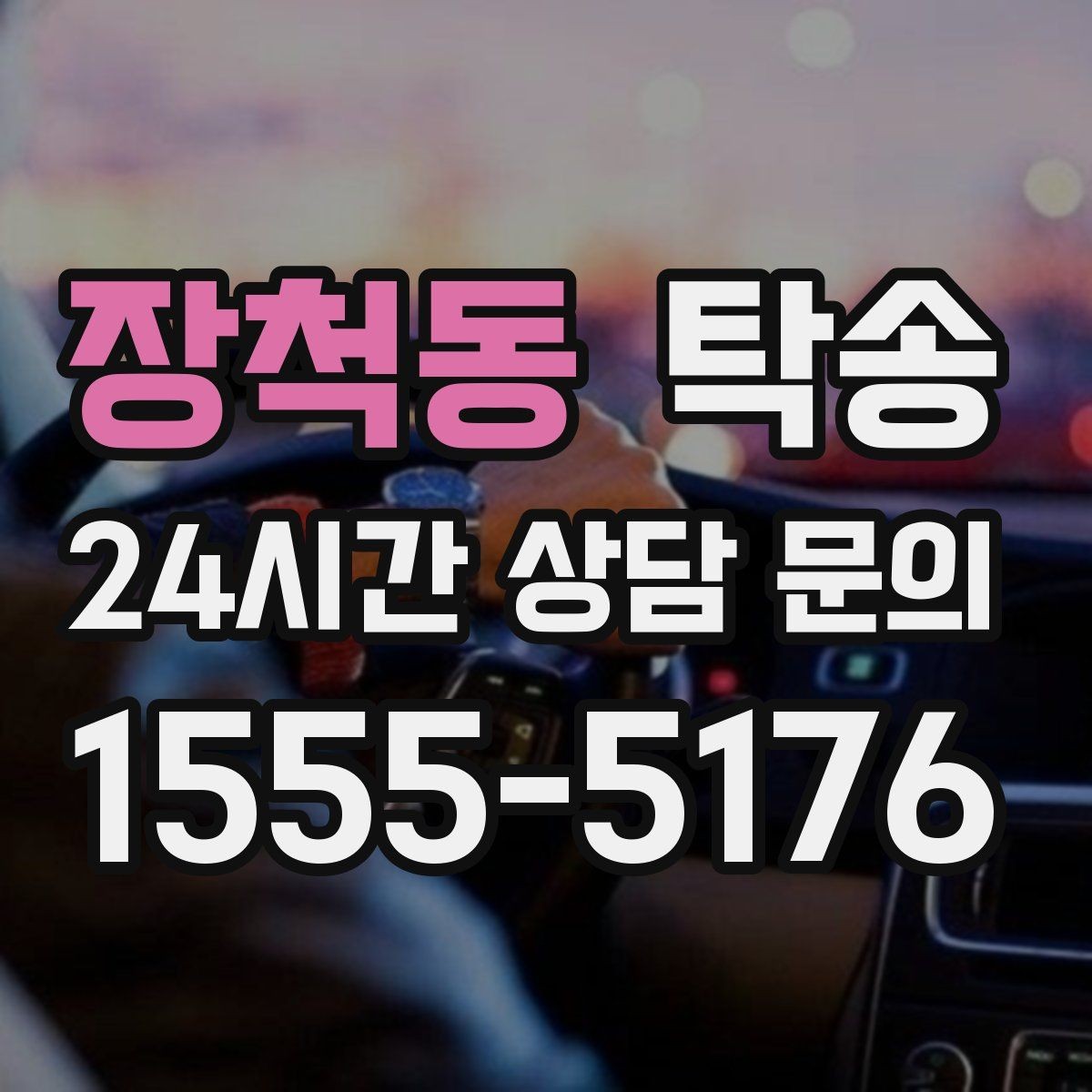장척동 탁송 대체 기사 투입으로 일정 안정 유지