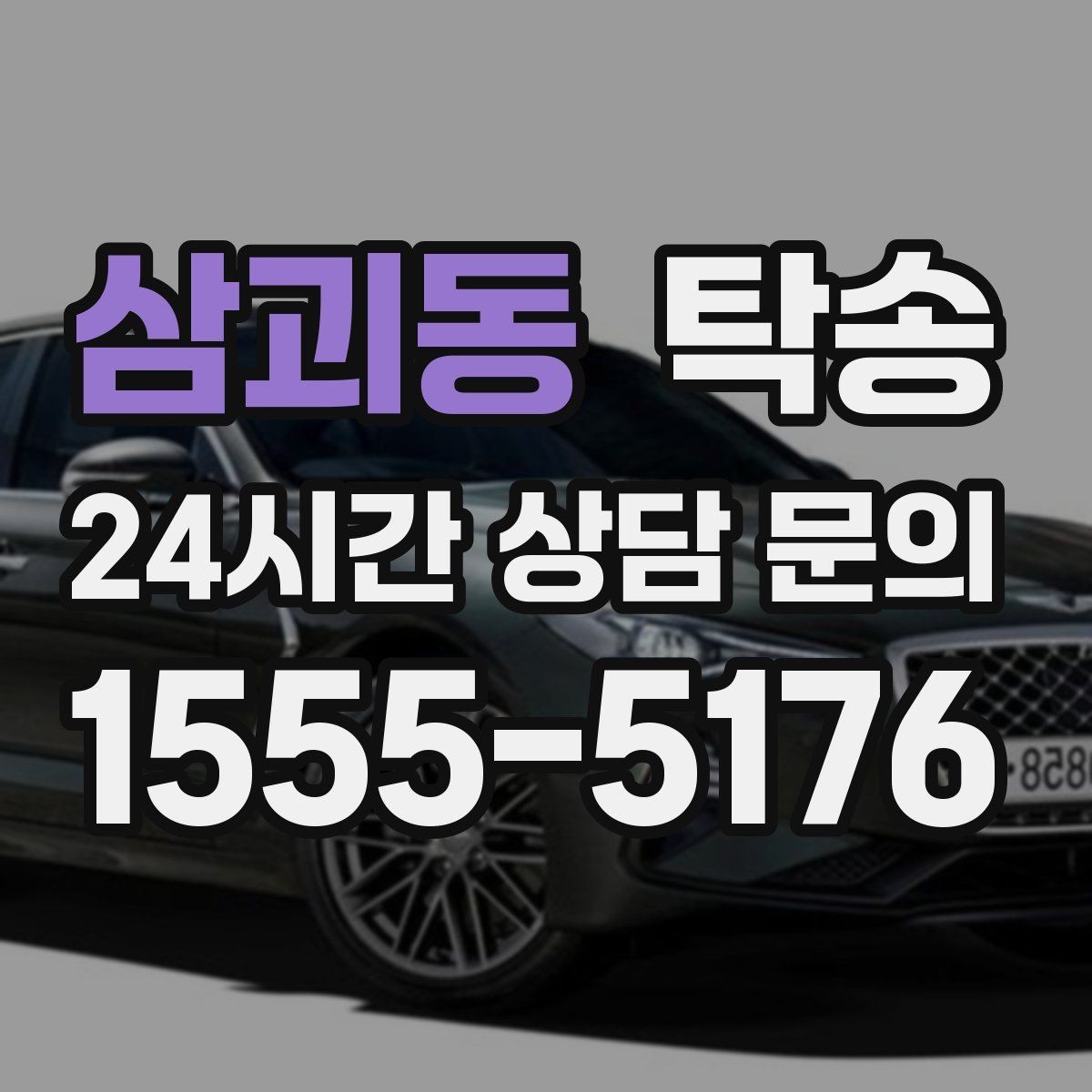 삼괴동 탁송 건물 접근 어려울 때 대안 지점 제안