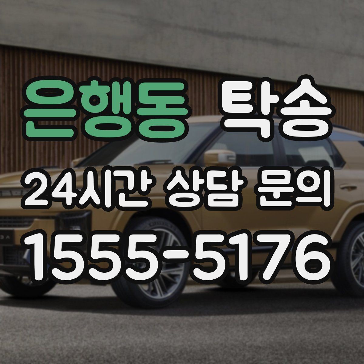 은행동 탁송 차량 보호를 위한 수동 조작 최소화