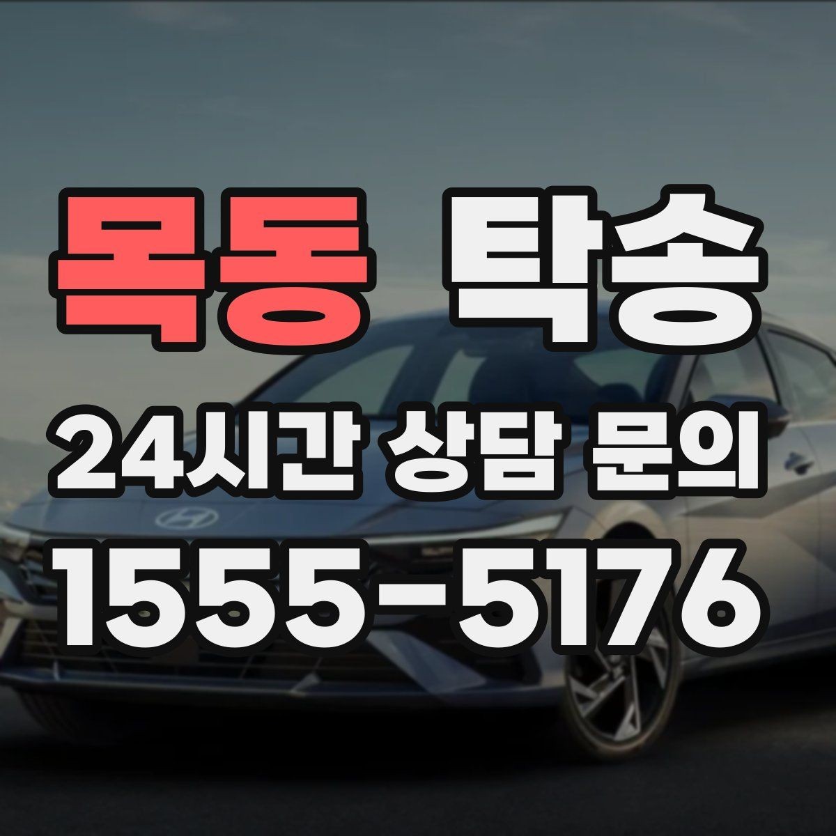 목동 탁송 키 전달만으로 시작되는 간편 예약