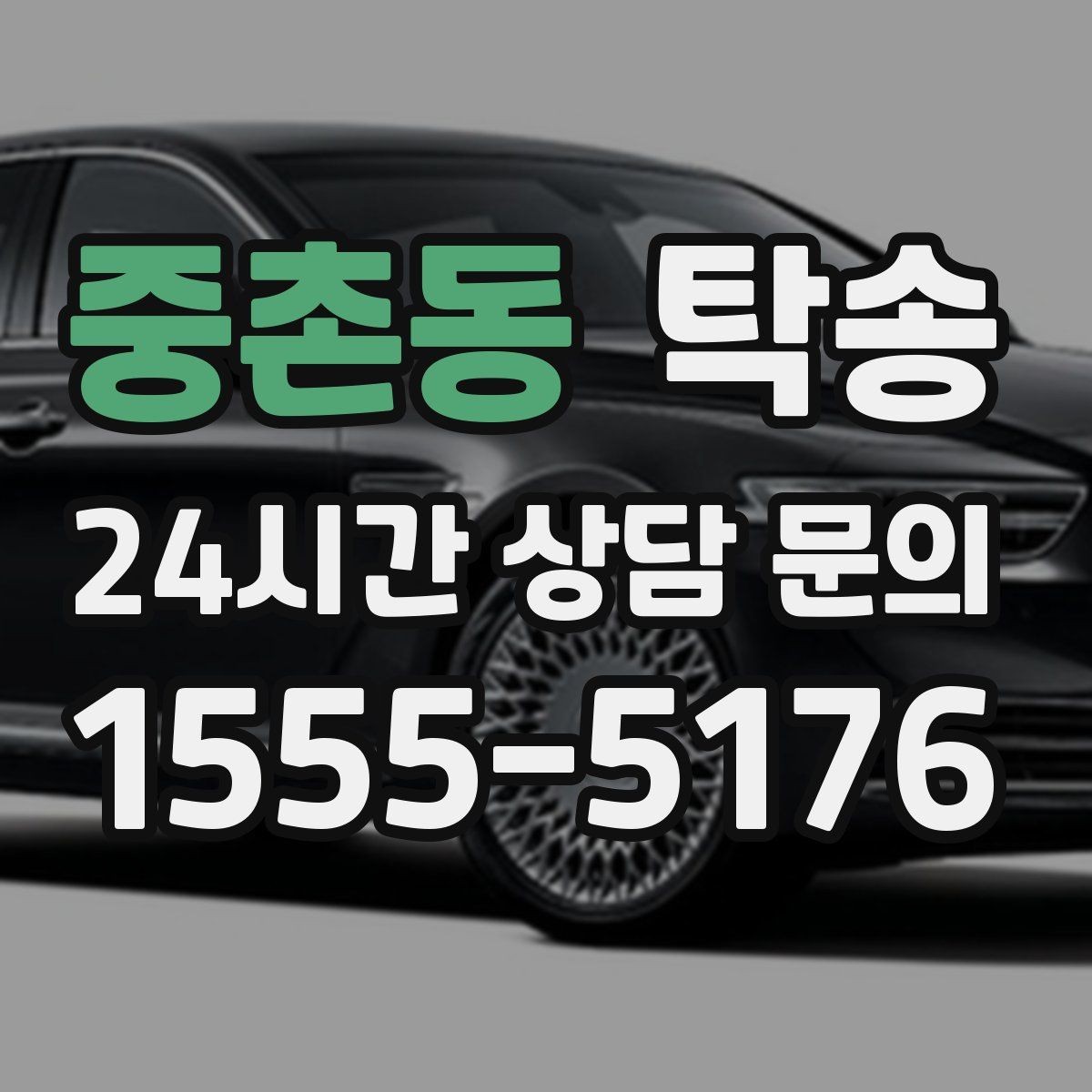 중촌동 탁송 배터리 방전 우려 차량 사전 조치 안내