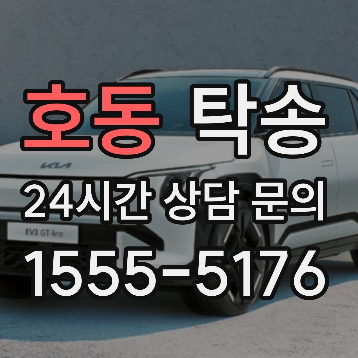 호동 탁송 인수 서명과 사진 기록으로 책임 명확