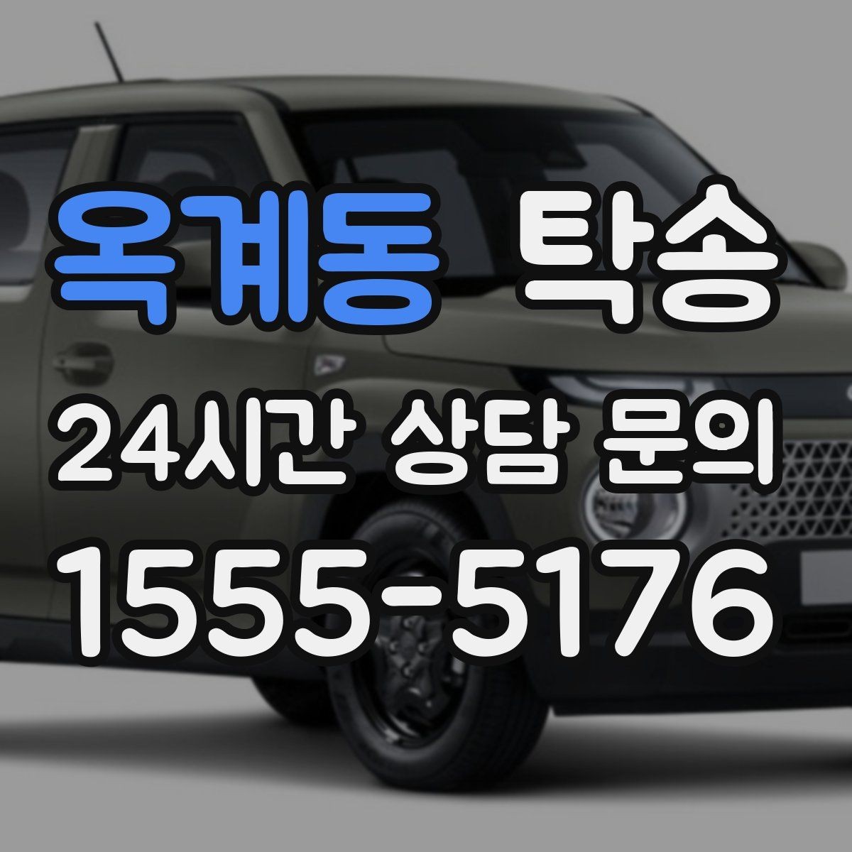 옥계동 탁송 커브 구간 감속으로 타이어 보호