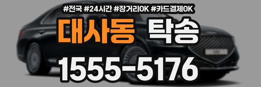 대사동 탁송
