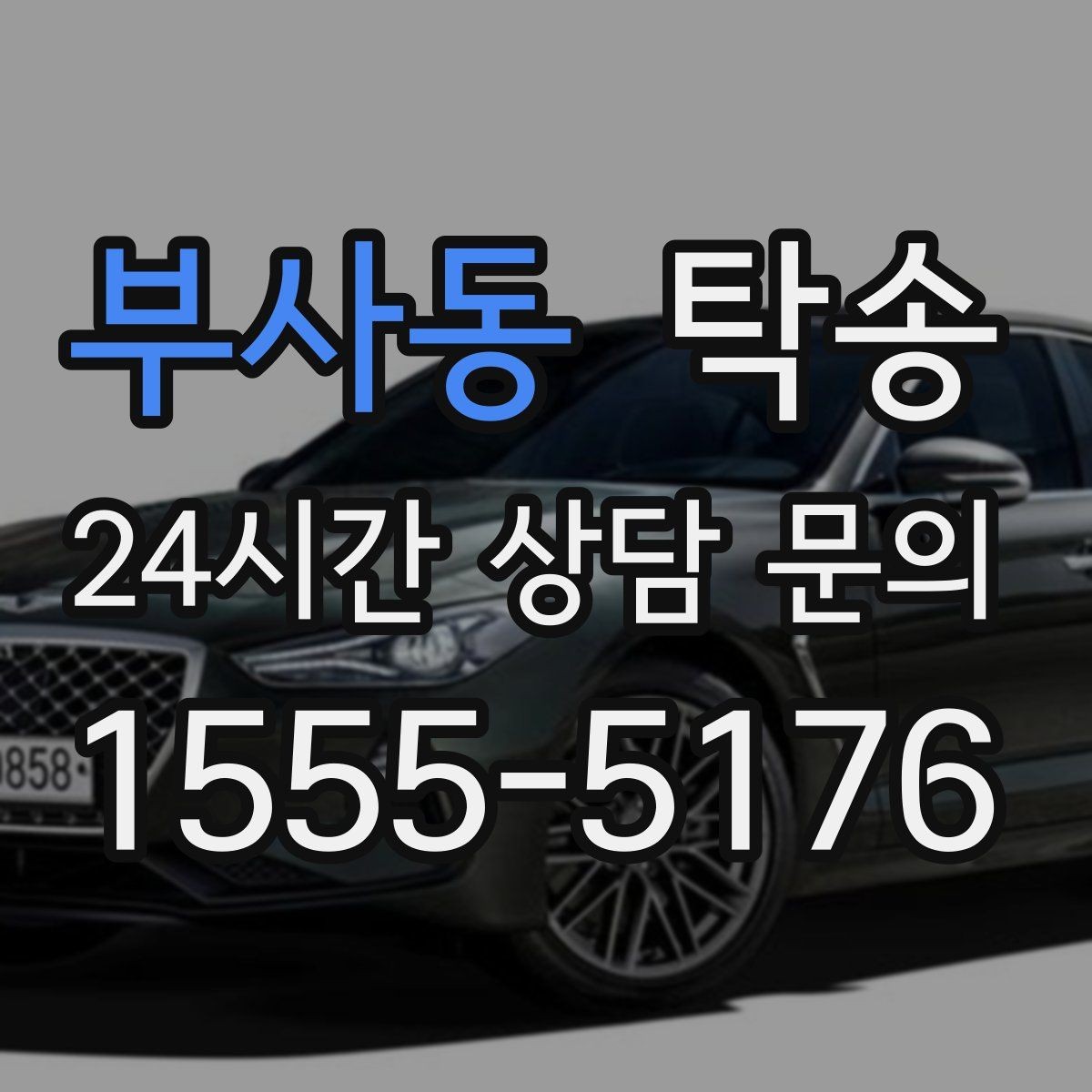 부사동 탁송 전시장 간 이동도 한 번에 연결
