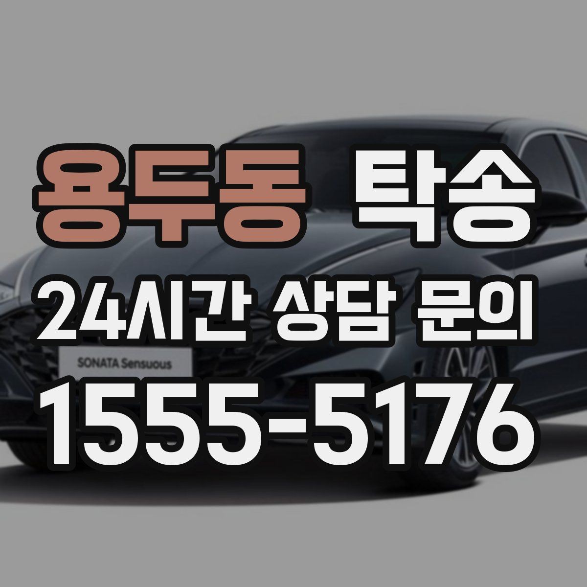 용두동 탁송 오늘 예약하고 내일 인도까지 완료