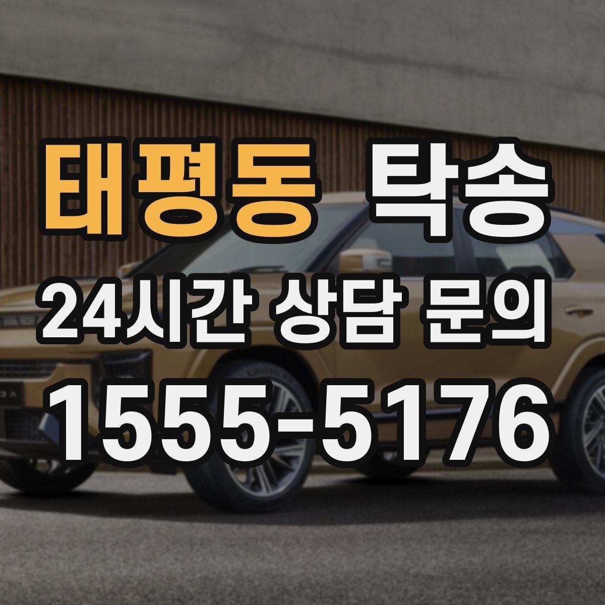 태평동 탁송 기사 정보와 예상 경로를 투명 공유