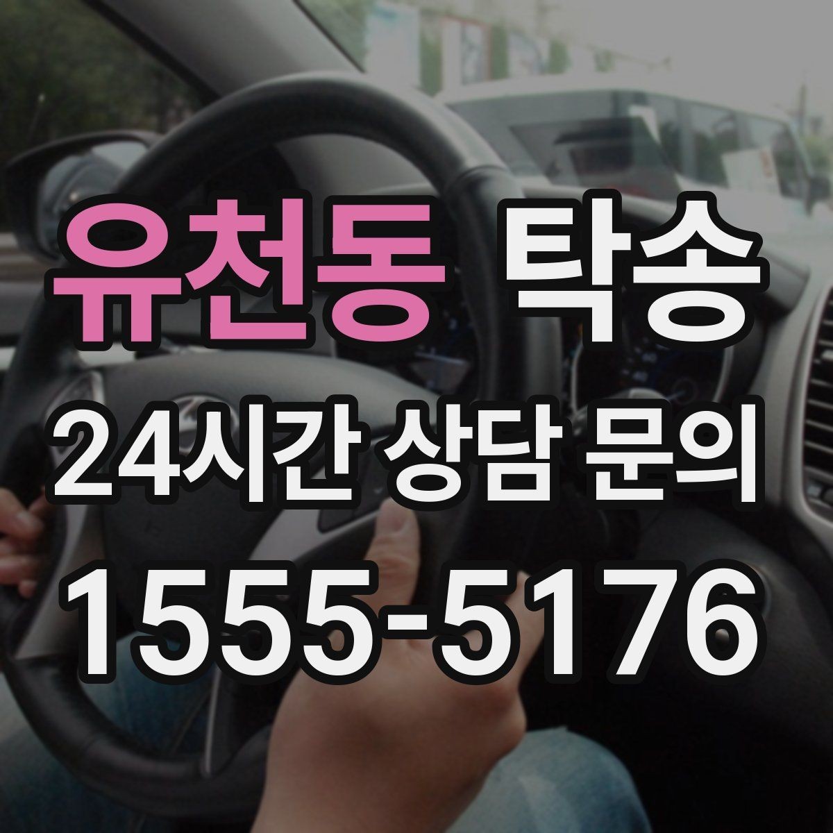 유천동 탁송 우천 시 속도와 차간 거리 원칙 준수