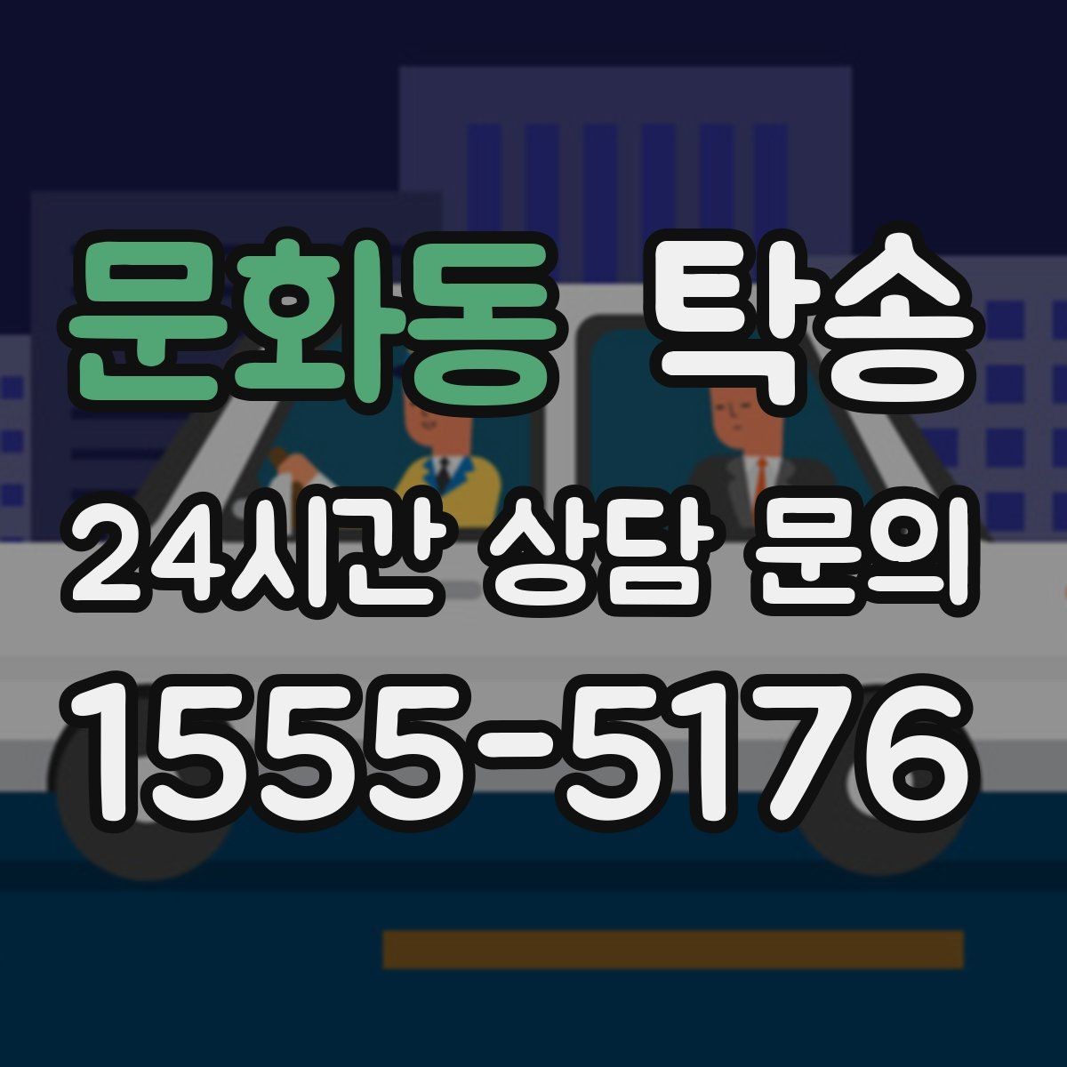 문화동 탁송 번호판 부착 상태 점검과 함께 이동