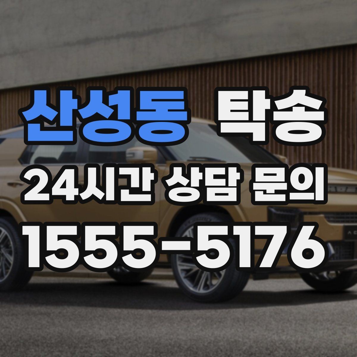 산성동 탁송 비 예보에도 차분한 문앞 인도