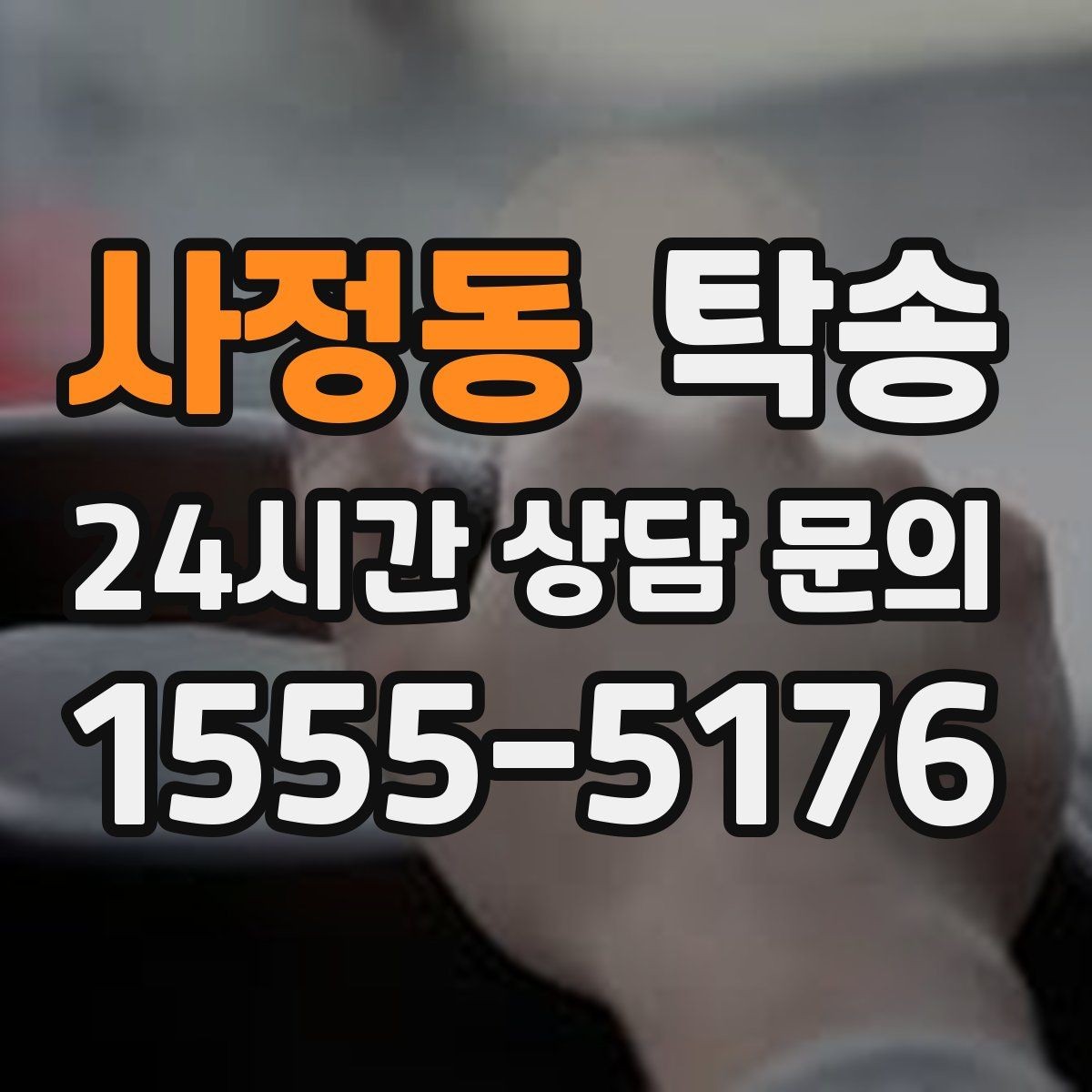 사정동 탁송 공항 장기 보관 차량 회수 동선