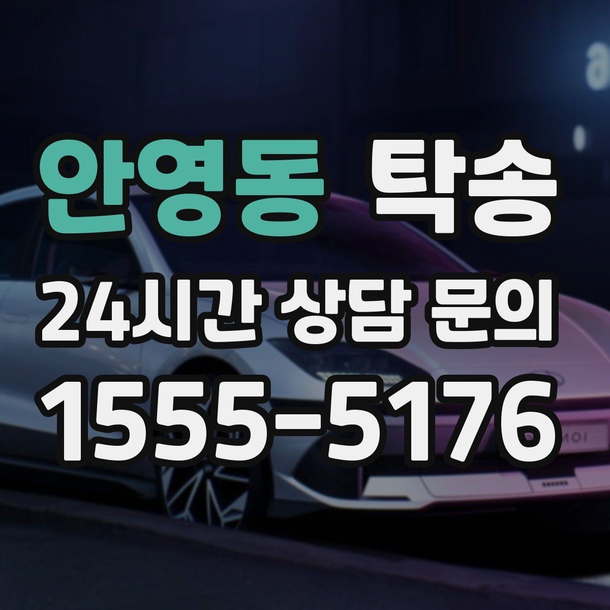안영동 탁송 진입 불가 구역은 인접 지점으로 조정