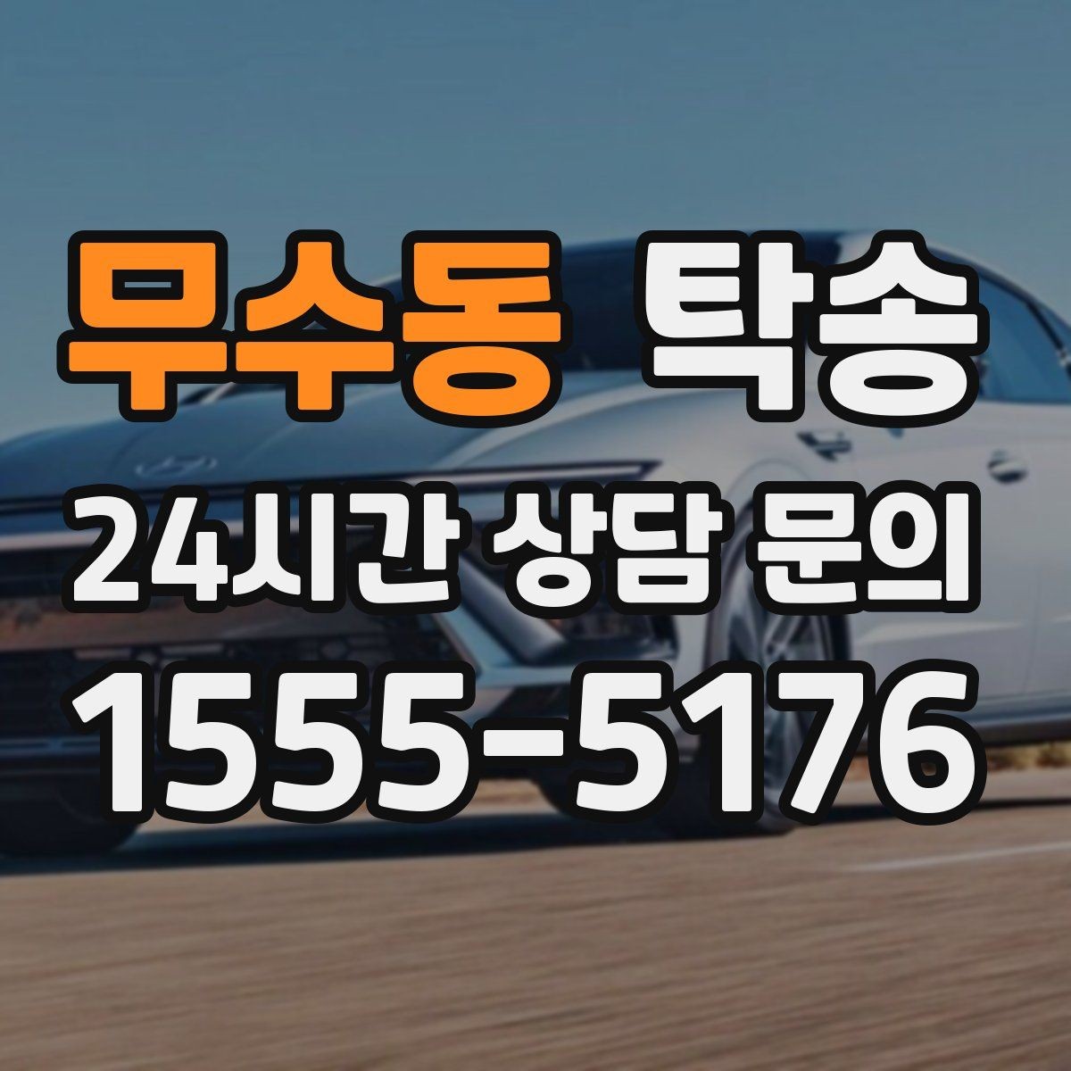 무수동 탁송 작은 흠집 하나까지 살피는 인도