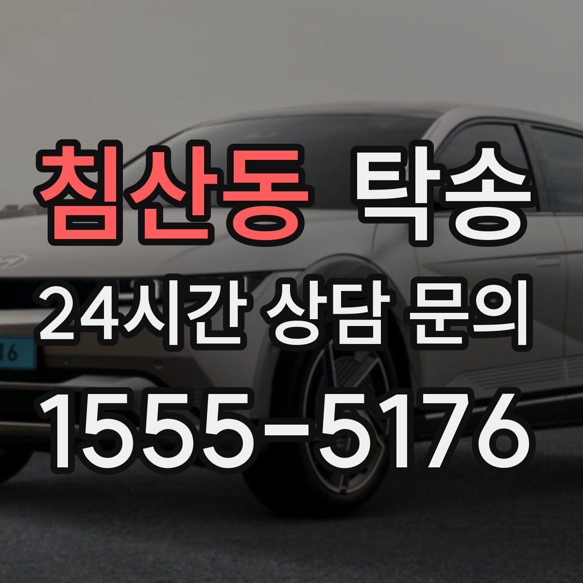 침산동 탁송 전시장 오픈 전 대기 동선으로 접근