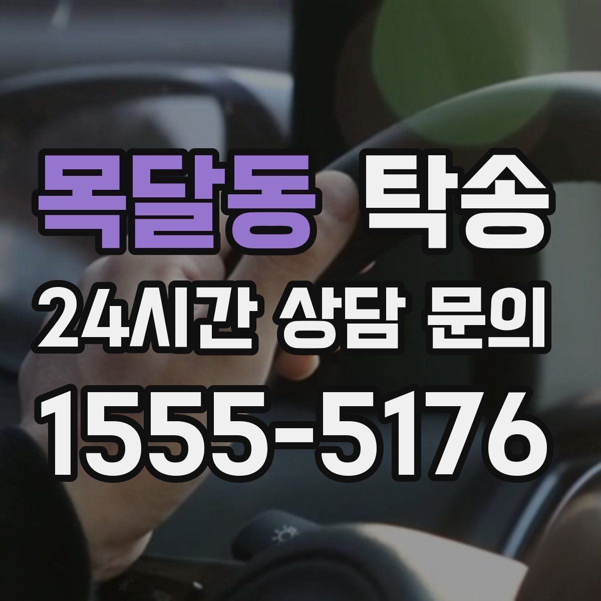 목달동 탁송 연료 부족 차량 최소 주유 후 진행 안내