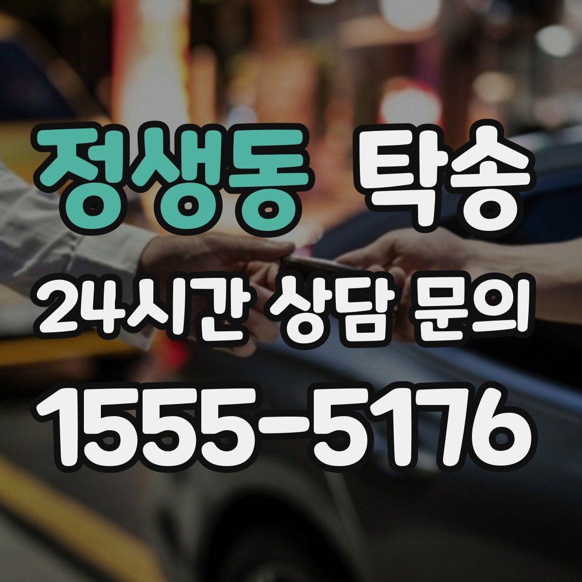 정생동 탁송 출고 당일 한 번에 끝내는 이동