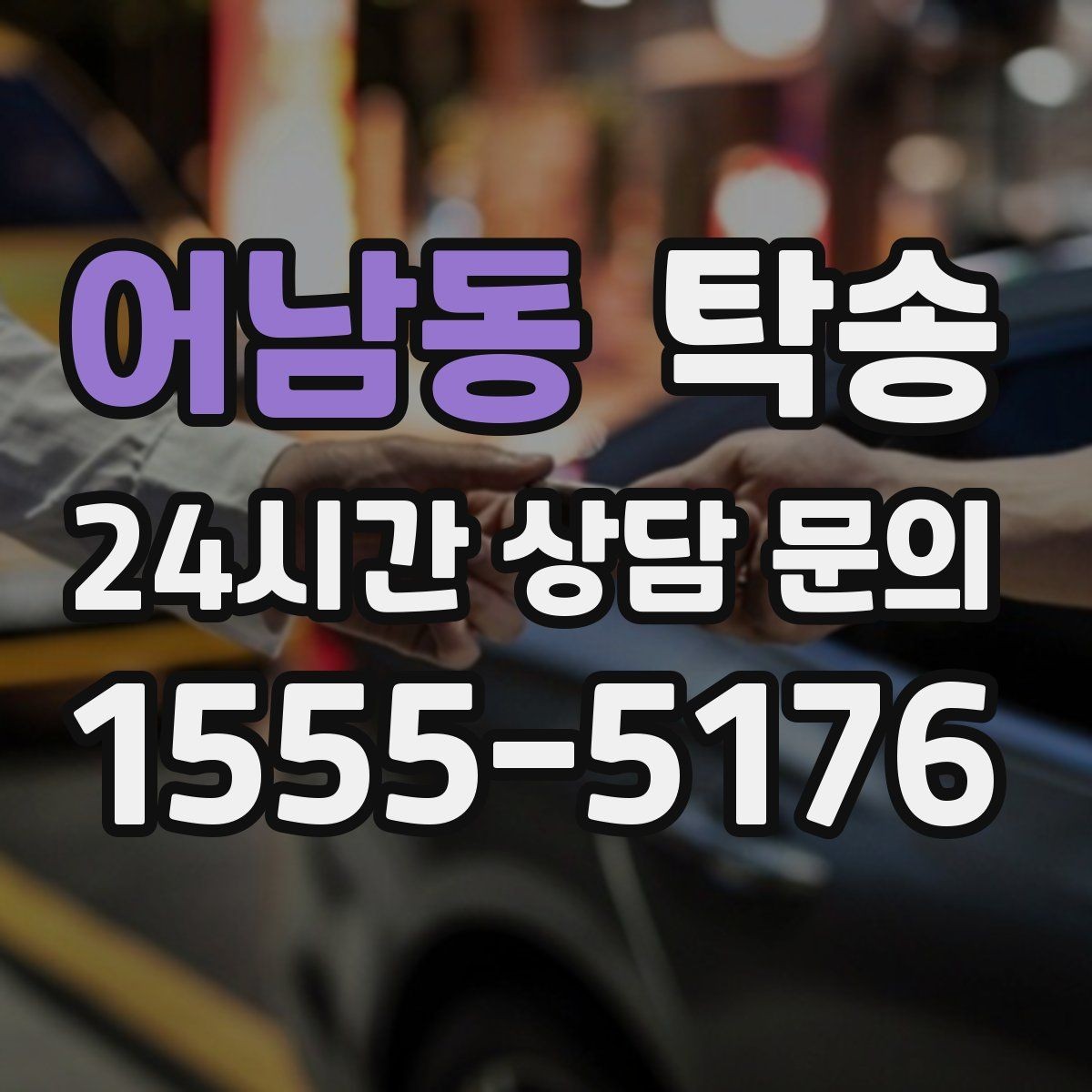 어남동 탁송 수막 현상 대비 속도 관리로 안전 확보
