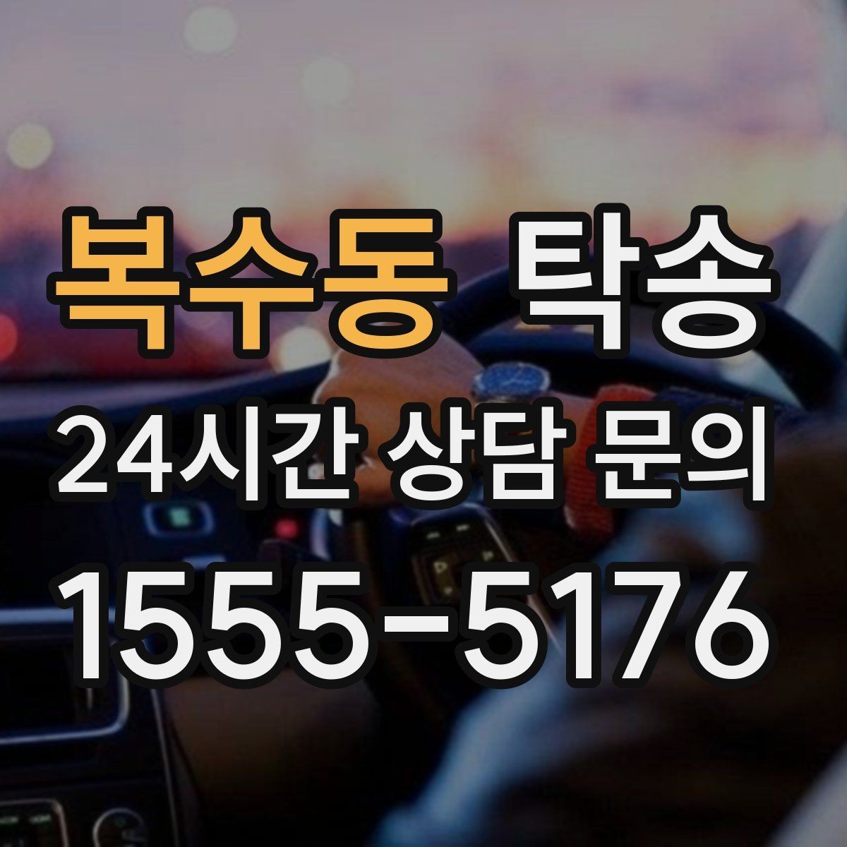 복수동 탁송 우회 시 비용 변동을 먼저 설명합니다