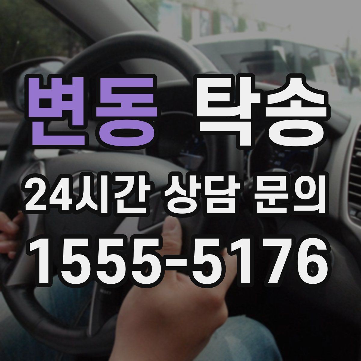 변동 탁송 정비소 입출고 대행으로 이동 공백 줄이기