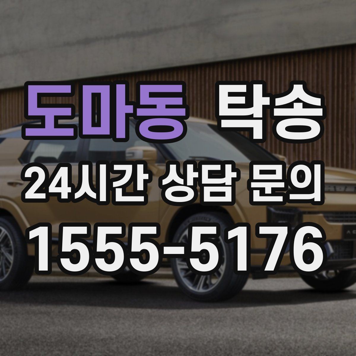 도마동 탁송 실내 청결 유지로 안심할 수 있는 운행
