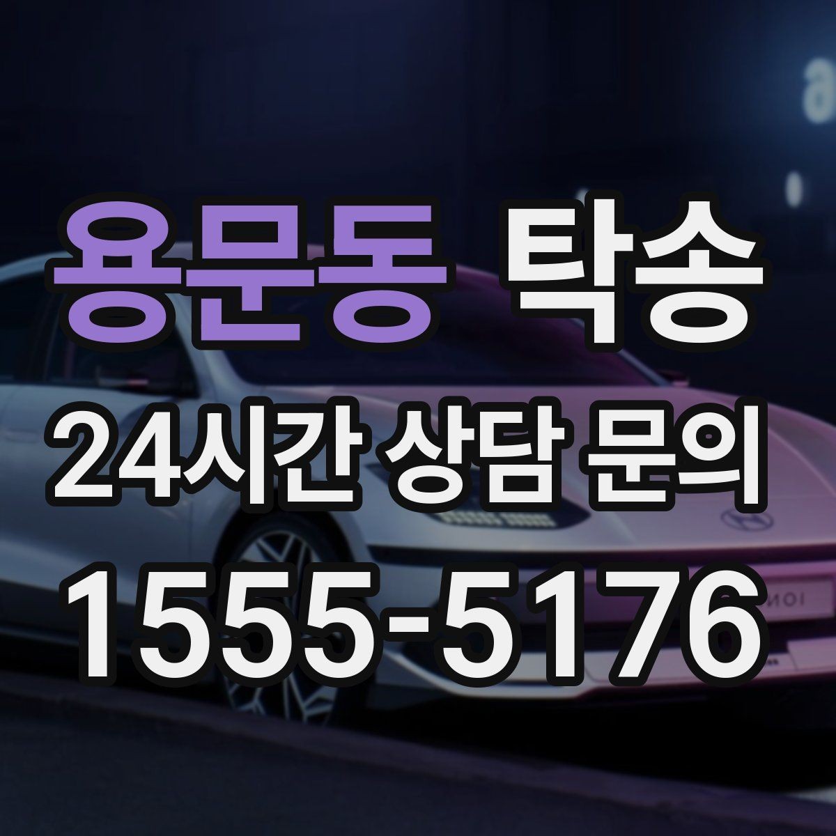 용문동 탁송 장거리 이전에도 정시 인도를 지향
