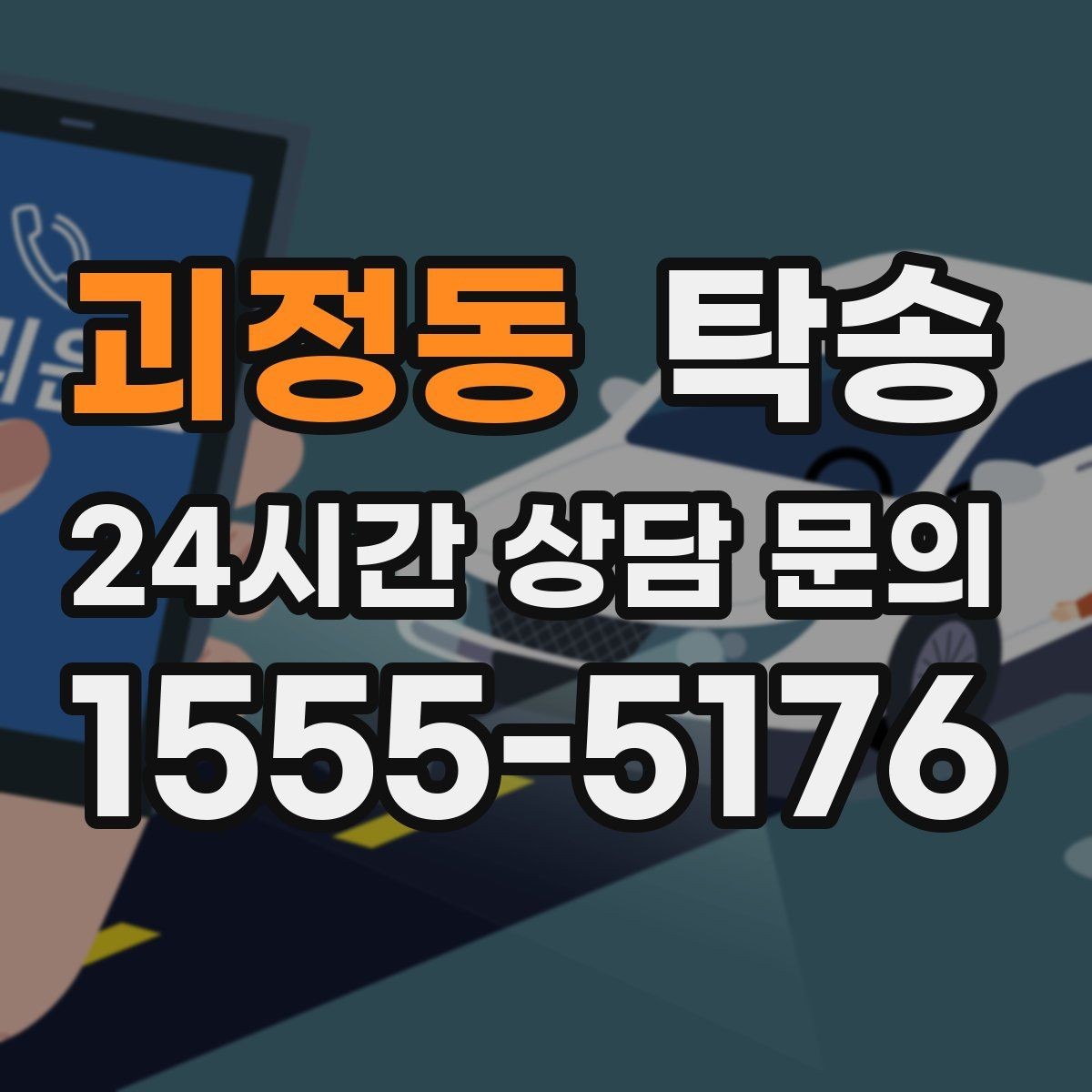 괴정동 탁송 고객 요청 사항을 체크리스트로 반영