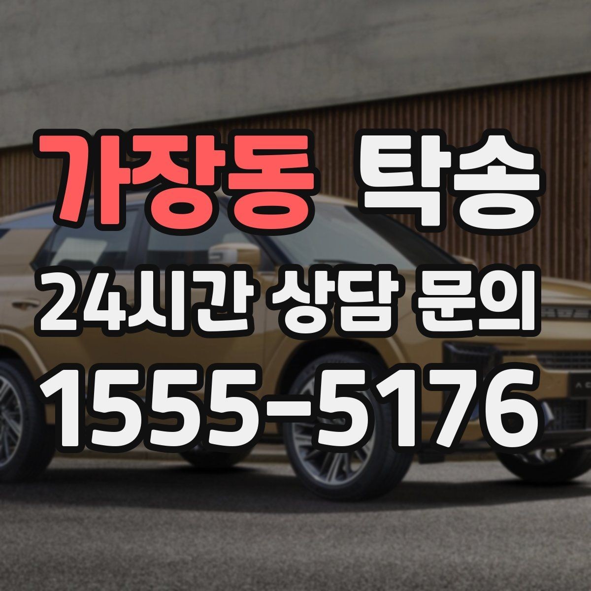 가장동 탁송 매입처에서 보관지까지 책임 있는 운행