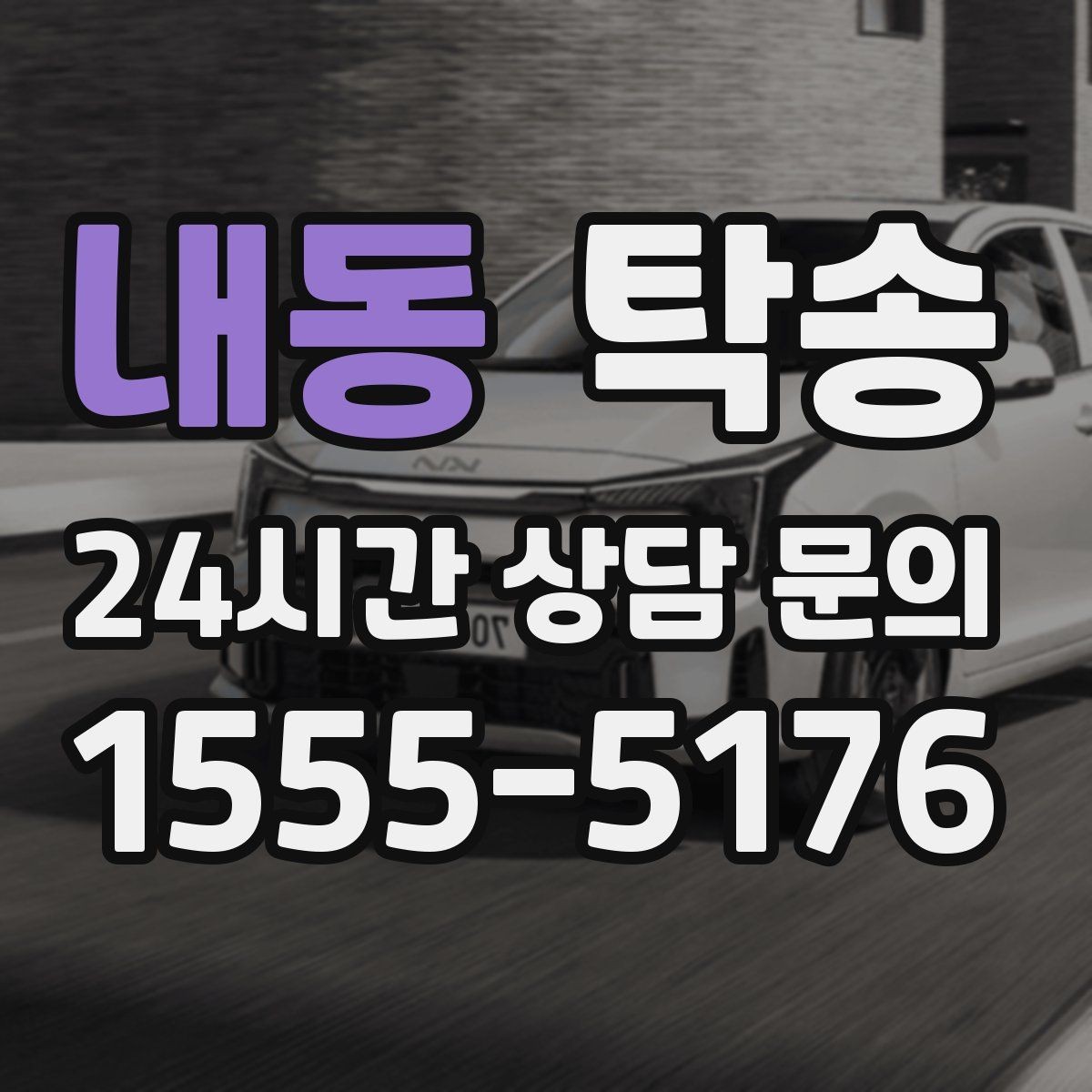 내동 탁송 출발지 접근 어려움에도 정확 인수