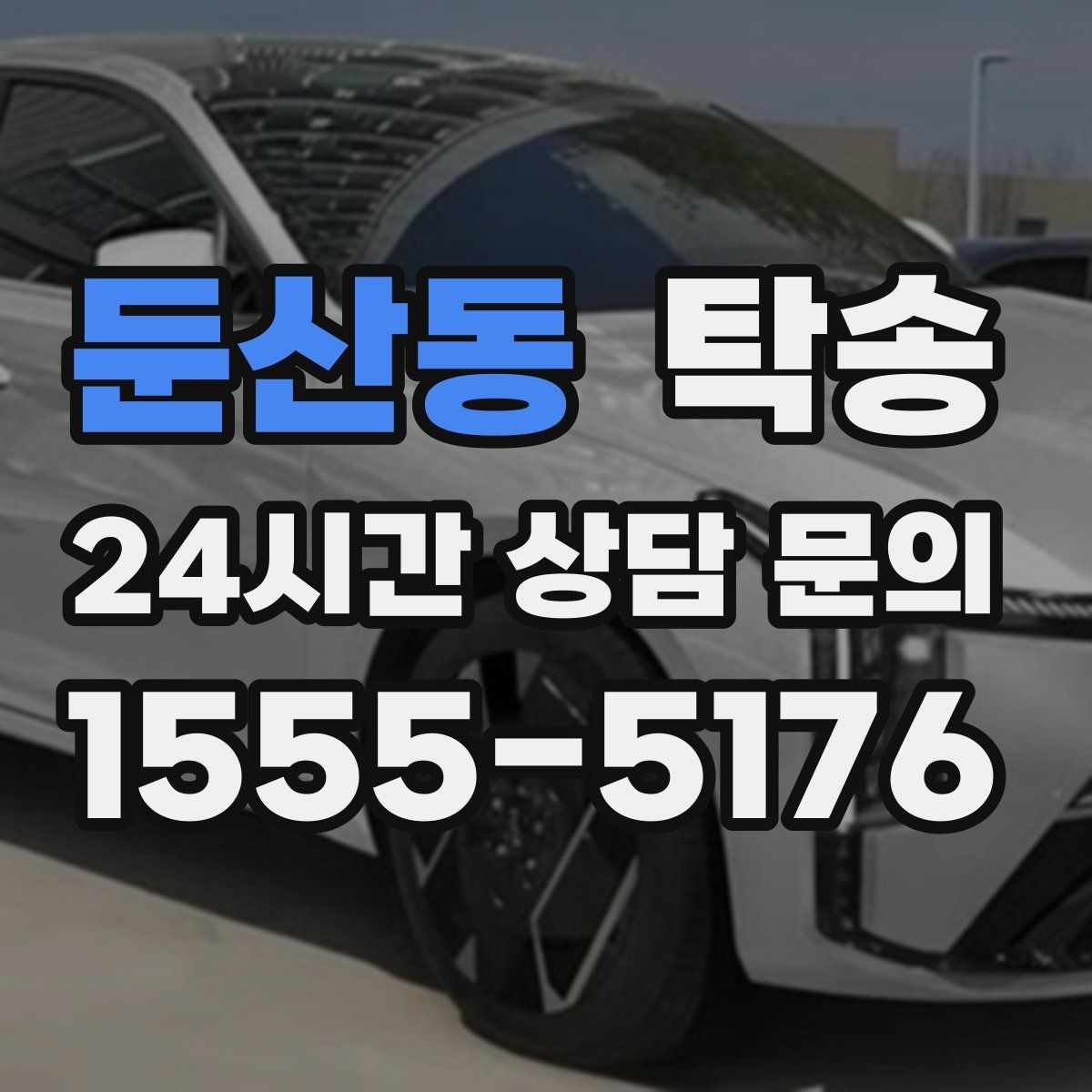 둔산동 탁송 일정이 바뀌어도 유연한 재배정