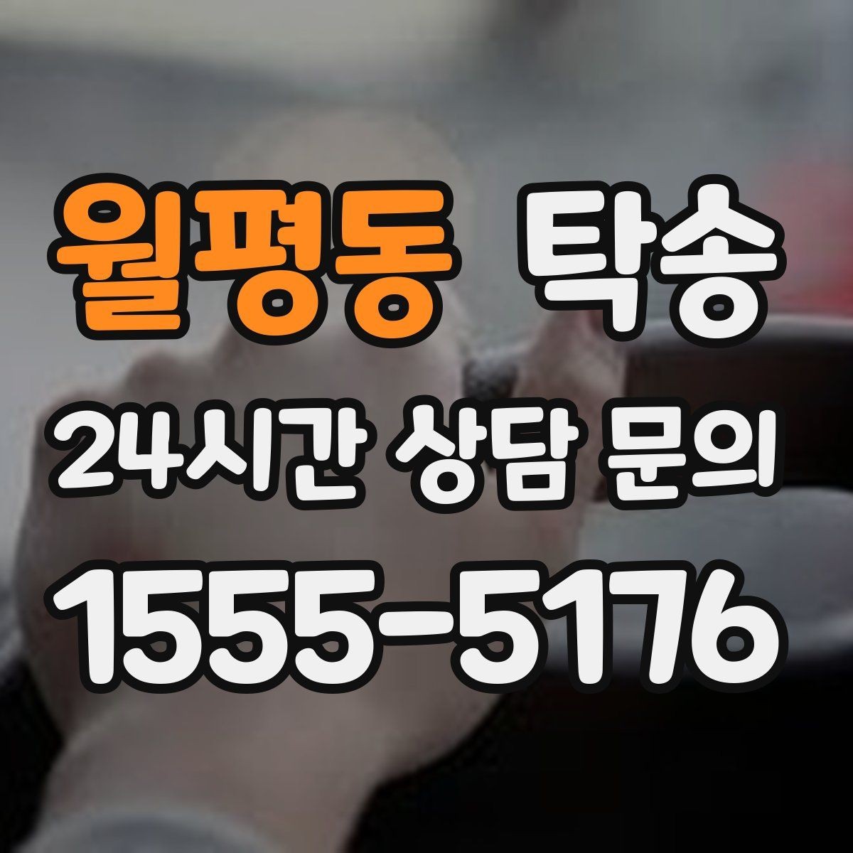월평동 탁송 지연 예상 시 선제 안내로 불안 해소